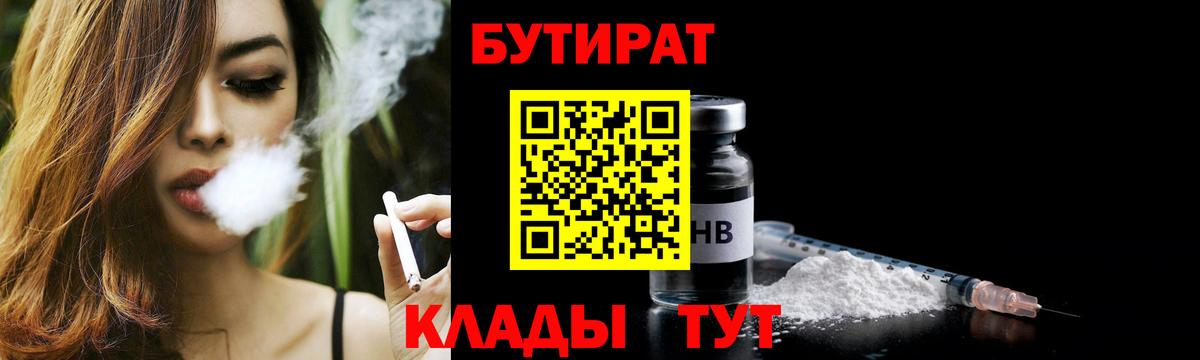 БУТИРАТ  Большой Камень  БУТИРАТ жидкий экстази 